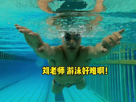 #游泳100问
NO.2 水中飘不起来腿总下沉怎么办?
一起来看看怎么解决这个问题吧!
明晰原理,解决问题,漂浮技能轻松get!
快把把你的练习感受打在评论区哦!
#北京体育大学#学游泳#游泳