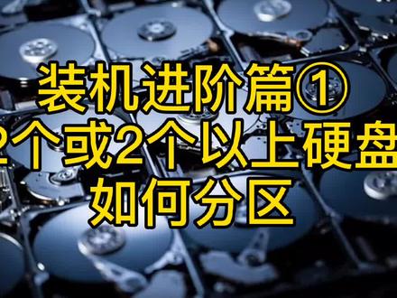 装机进阶篇①2个或2个以上的硬盘如何分区#diy电脑 @企业号小助手