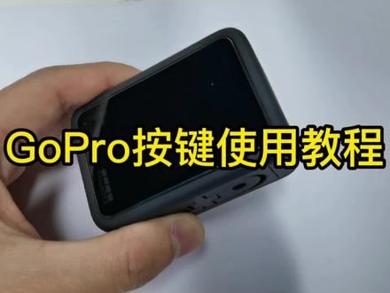 GoPro10按键使用教程,通用GoPro5到GoPro10全系列#GoPro教程#GoPro按键使用