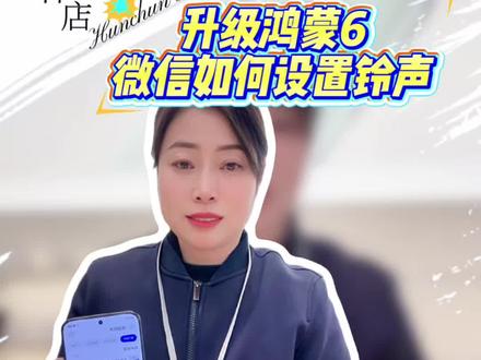 华为手机升级6.0后,微信如何设置铃声#华为#华为手机#小技巧