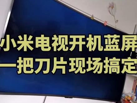 #上热门 小米55寸开机蓝屏,售后要换屏,这里远程教你切断保护完美解决#电视机 #液晶电视维修 #电视 #电器维修