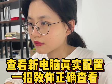 新电脑买来先别着急用,学会这招,好好检查一下自己的电脑配置,防止被割#程序员 #电脑 #知识分享