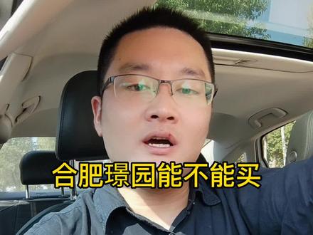 合肥璟园能不能买
#购房攻略 #买房知识 #合肥房赞 #买房建议 #新房推荐