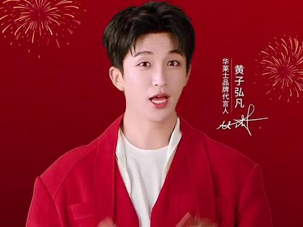 #代言人#黄子弘凡 拍了拍你
👀
"👅" 并向你送出新年祝福
つ🍔 堡你新年顿顿吃得香