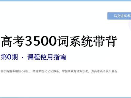高考 3500 词带背 Day0 大多数高中生死背 3500 词都在做无用功
考卷 80% 分数只来自高频词汇
本系列从 Day0 开启,按考试词频顺序带背高考 3500 词
日拱一卒,功不唐捐。跟着打卡,搞定英语单词难关
点赞收藏 + 持续关注,不要断掉你的背词进度
#高考英语 #3500词汇 #高中英语 #高考 #高考英语3500词
