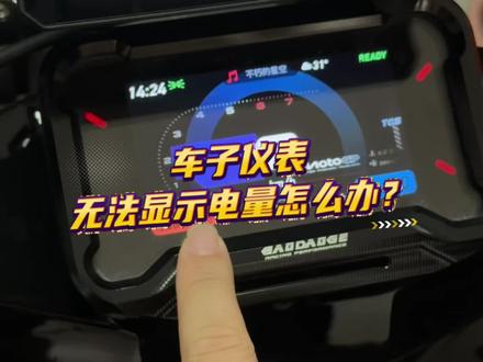 车子仪表无法显示电量怎么办?#小牛电动 #九号电动 #极核电动车 #小牛南宁同城会