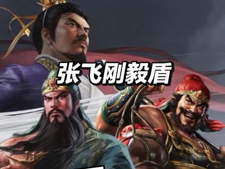 争洛阳张飞要这么玩? 别玩刘备桃园盾啦,试试这个张飞刚毅盾,这队舍弃刘备,走持续输出+防守双路线。配置方面:主将关羽携带千里+鱼鳞阵,千里的洞察能保证,威震华夏稳定触发缴械和技穷,鱼鳞阵提升全队统率减伤;副将张飞带刚勇+疾风,治军必点万军取将,最大化兵刃输出,打出高额群体伤害。法正携带守望和蓄势待发,法正技能即有刚毅,也能提升关羽发动率,配合守望蓄势,双减伤加群体回血,把队伍防守属性拉满。军师技必带关兴,把关羽盾兵提到s,使用冲锋时也有几率跳过准备回合,没有关兴就带盾宝!这套阵容控制、输出、会影响防守稳定性。总体整体上限很高,有法正的兄弟,这套阵容直接抄作业!
#三国志战略版 #三战创作者计划 #三战联动争洛阳 #三国志战略版攻略#dou上热门
@DOU+小助手