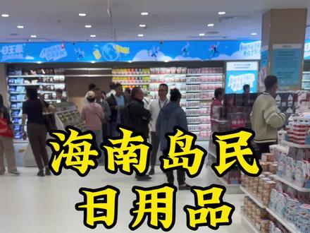 海南岛民“含金量”是不是又升级了? 零关税超市开业了,一万元的额度你想买到什么?#海南#零关税 #免税店 #日用品#海南自贸港