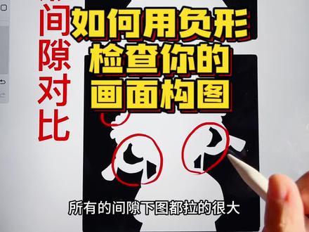 如何用负形检查你的画面构图?#procreate #画画 #构图 #教程
