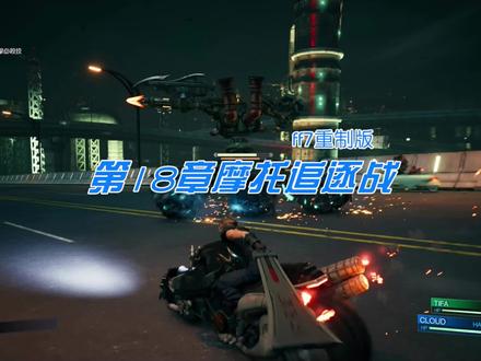 第18章摩托追逐战,芬尼尔狼帅气登场 #最终幻想7重制版 #克劳德 #芬尼尔狼