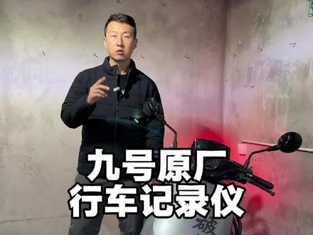 九号原厂行车记录仪#九号电动 #九号行车记录仪 #电摩文化 #电摩 #电摩电动车