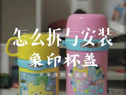 怎么拆与安装象印保温杯的杯盖#杯子控 #儿童水杯
