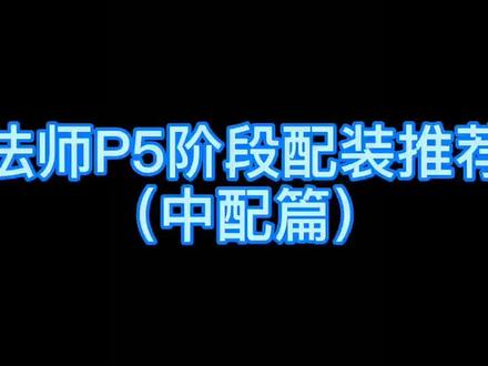 #魔兽世界 #魔兽世界怀旧服 P5法师中配出装,8T2就是刮彩票!!!