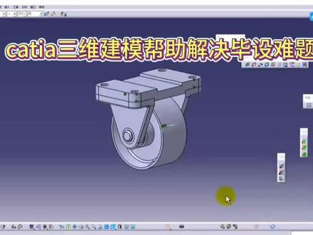 catia培训 针对毕设难题,给大家梳理一下,建模,输出工程图,创建装配体的具体操作!#catia毕业设计#catia培训#catia三维建模