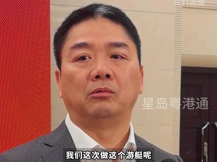 刘强东个人投资50亿元 在珠海深圳投资游艇产业 刘强东个人投资50亿元,将在珠海投资建设游艇制造基地,在深圳建设游艇事业中国总部,并参与深圳多座码头及配套设施的建设运营。#广东 #刘强东宣布投资50亿进入游艇行业 #刘强东