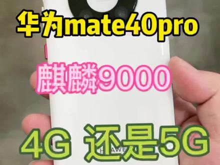 网速4G和5G 区别大吗?同样麒麟9000.既然差1K ,我是体验不出哪里快#麒麟9000 #4g和5g的区别
