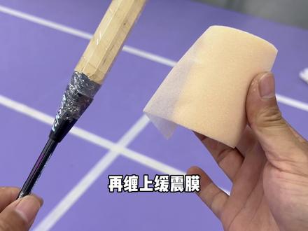 羽毛球拍去底胶后怎么缠手胶 #羽毛球手胶怎么缠 #去底胶缠手胶教程 #渐变色手胶套装 #缓震膜套装