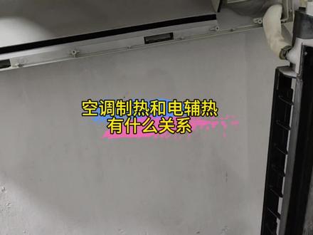 空调制热和电辅热有什么关系#家电维修 #热泵采暖 #空调维修