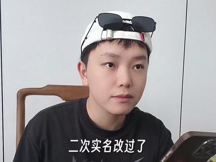 二次实名改过了,还能再改吗?#二次实名 #买号