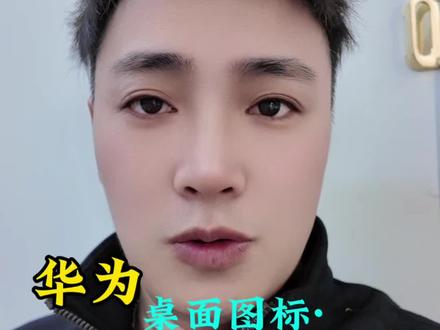 “华为手机桌面图标自定义太绝了!多种风格颜值在线,操作简单到飞起!#华为手机技巧 #桌面个性化 #手机美化 #数码教程 #harmonyos