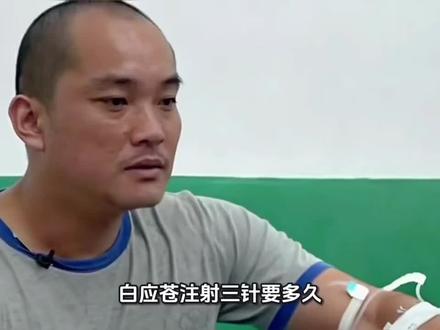 白应苍注射三针要多久?三是机器注射三针的吗?