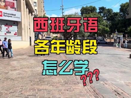 焦虑孩子来了西班牙语言怎么办?看这个视频……