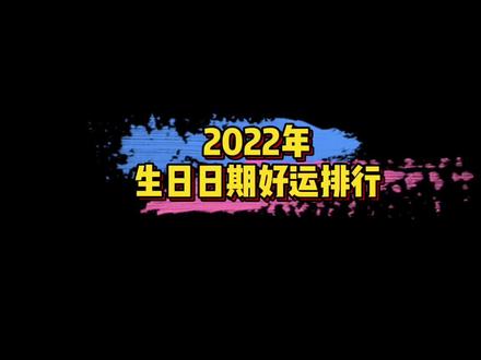 #2022年生日日期好运排行 2022年生日日期好运排行~大家都排在第几名呢?🤔#娱乐评论大赏