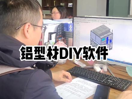 铝型材DIY软件,根据三维草图一键生成框架和围栏,需要的下方留言或者私信#插件 #画图 #工程师