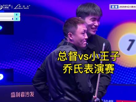 总督vs小王子 乔氏表演赛 总督还记得昨天那只苍蝇!真是笑不活了!#薛珍麒 #沈申义 #台球 #乔氏大师赛 #台球是一种生活