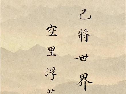 “已将世界等微尘,空里浮花梦里身”出自北宋苏轼《夜直玉堂携李之仪端叔诗百余首读至夜半书其后》,凝聚了佛家空观与道家齐物之智。
世界微尘,破空间执
《金刚经》云“三千大千世界,碎为微尘”,佛陀以尘世喻幻相。庄子《逍遥游》谓“天下莫大于秋毫之末”,泰山与毫毛本无二致。张骞凿空西域,见万里山河不过舆图一隅;玄奘穿越流沙,悟百城烟水皆成心影。空间广狭,实由心造。
空花梦影,破时间执
《圆觉经》言“空实无花,病者妄执”,镜花水月本无实体。李白《春夜宴桃李园序》叹“光阴者,百代之过客”,白居易《琵琶行》感“其间旦暮闻何物?杜鹃啼血猿哀鸣”。李后主“梦里不知身是客”的悲凉,恰证人生如戏。
物我双泯,得大自在
陶渊明“人生似幻化,终当归空无”的达观,王维“行到水穷处,坐看云起时”的从容,皆因勘破虚实。谢安泛海,风浪滔天而神色不变,正是心超物外的写照。
此二句将时空虚实一齐照破:世界不过微尘聚散,此身只是暂借的躯壳。若能如庞居士“运水搬柴”般平常,似赵州“吃茶去”般自然,则何处不是清凉道场?#书法 #原创 #国学文化 #热门#小楷