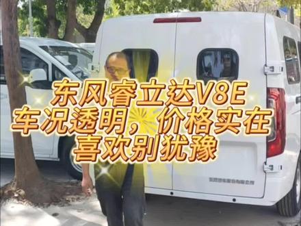 新能源东风睿立达V8E,大空间,续航稳定#二手车 #货拉拉 #新能源面包车
