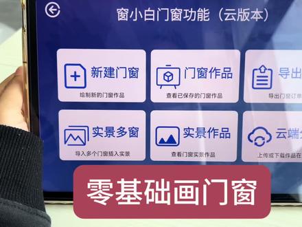 新手小白都可以轻松使用的一款画门窗软件#门窗画图软件 #指尖绘门窗软件 #门窗人的日常