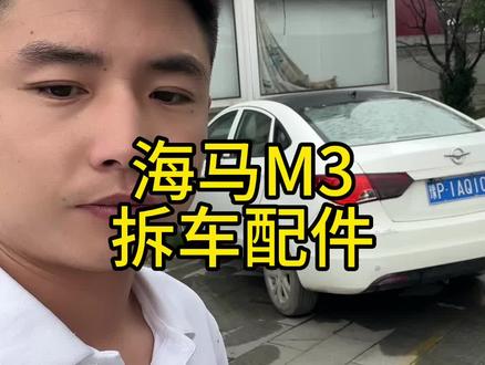 14年海马M3拆车件#商水二手车