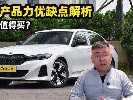 宝马i3产品力优缺点解析,适合什么群体,哪个配置值得买? #宝马i3