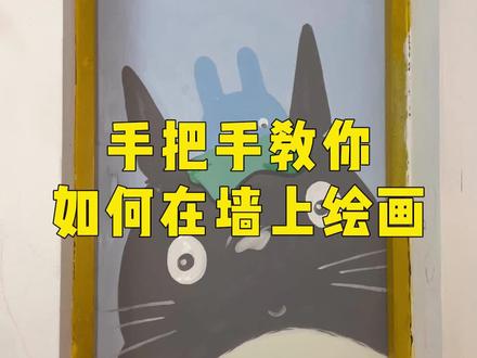 手把手教你如何在墙上绘画,掌握好这点很简单#手绘 #墙绘 #零基础学画画 #绘画 @DOU+小助手