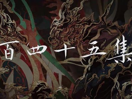 完美世界245集4k #完美世界