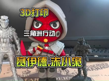 3D打印三角洲行动赛伊德赤小枭
#真实生活分享计划 #3d打印 #三角洲行动#赛伊德#手工diy