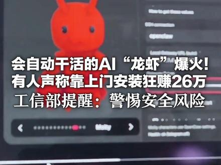 会自动干活的AI“龙虾”爆火! 有人声称靠上门安装狂赚26万 深圳一批公务员也开养“政务龙虾” 工信部提醒:警惕安全风险