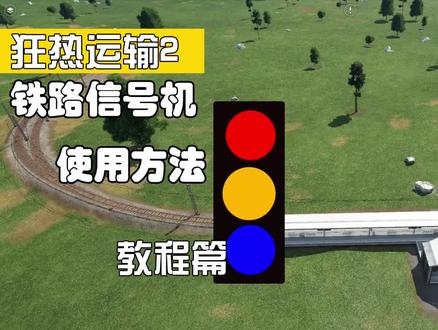狂热运输2铁路信号机教程 #狂热运输2 #单机游戏 #steam游戏 #主机游戏 #铁路 #火车 #火车站 #狂热运输