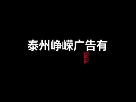 这样的公司介绍,你会做吗?#广告制作 #泰州同城 #同城热门