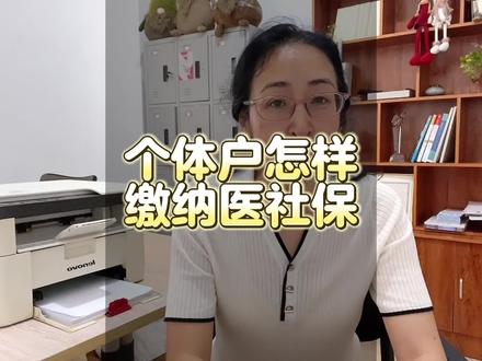 个体户办理职工医社保流程#养老保险缴费 #养老金 #干货分享
