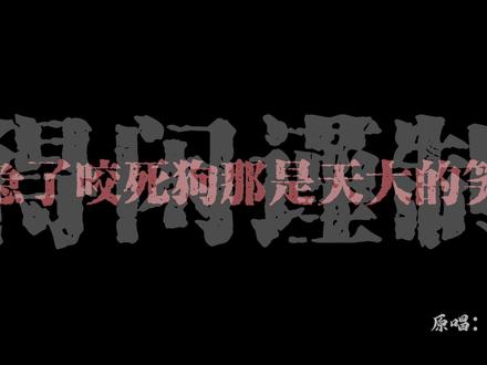 老鼠要去杀大象了。#音乐分享 #得闲谨制