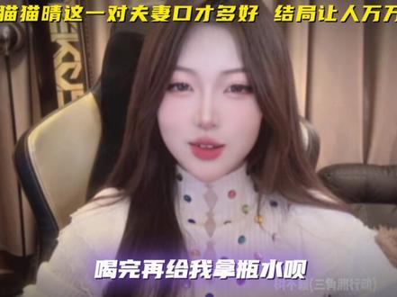 一个视频告诉你林树跟猫猫晴这一对夫妻口才有多好 #林树 #林树三角洲行动 #林树猫猫晴 #天霸猫猫晴 #情侣 @林树(三角洲行动) @天霸猫猫晴(三角洲行动)