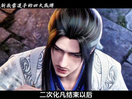 仅是问鼎修为的王林能够斩杀雷仙使者雷道子的四大底牌#仙逆#王林