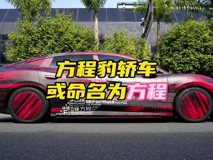 方程豹首款轿车谍照曝光,目测很大超过5米,线条很漂亮,名字嘛或许就叫“方程”#方程豹汽车 #方程豹轿车 #方程豹镁9