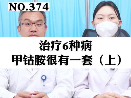 治疗6种病,甲钴胺很有一套 (上)#甲钴胺 #神经痛 #椎间盘突出