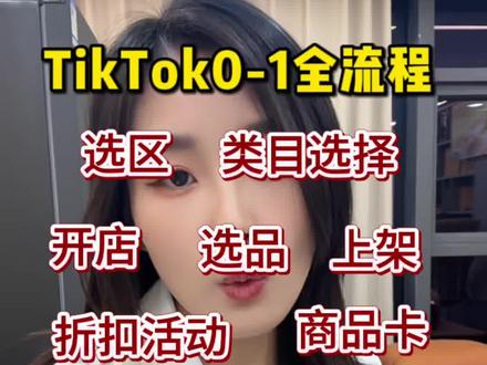 今天这期视频很长,但很有用哦~ #tiktok #跨境 #跨境电商 #海外版抖音