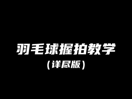 羽毛球握拍教学(详尽版)#羽毛球教学 #日常训练