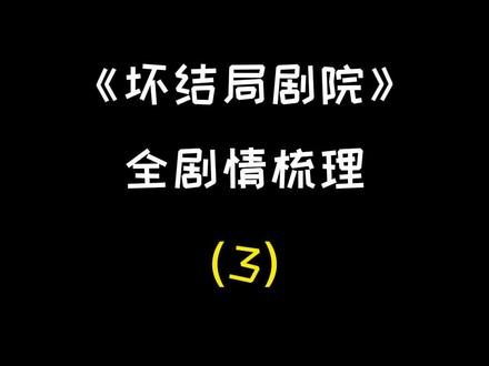 人生逆转剧本,惨遭作者阻拦 #游戏推荐 #单机游戏 #游戏 #坏结局剧院 #游戏解说 @DOU+小助手