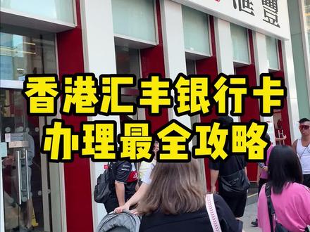香港汇丰银行卡办理最全攻略~#香港汇丰银行 #香港汇丰银行开户 #香港汇丰银行个人开户 #香港银行 #香港银行开户 #香港银行个人账户 #香港银行开户的好处